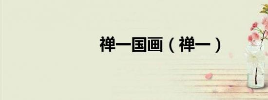 禅一国画（禅一）