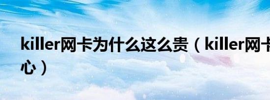 killer网卡为什么这么贵（killer网卡有多恶心）