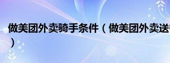 做美团外卖骑手条件（做美团外卖送餐员条件）