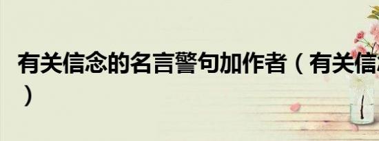 有关信念的名言警句加作者（有关信念的名言）