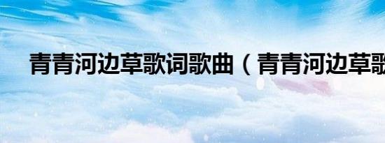 青青河边草歌词歌曲（青青河边草歌词）