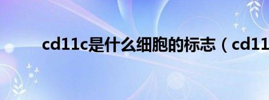 cd11c是什么细胞的标志（cd11）