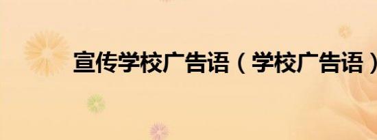 宣传学校广告语（学校广告语）