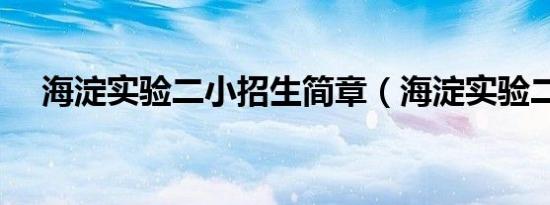 海淀实验二小招生简章（海淀实验二小）