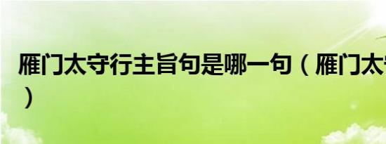 雁门太守行主旨句是哪一句（雁门太守行主旨）
