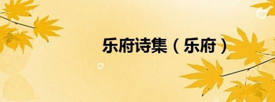 乐府诗集（乐府）