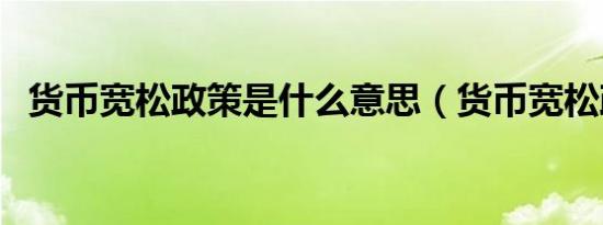 货币宽松政策是什么意思（货币宽松政策）