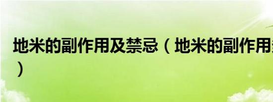 地米的副作用及禁忌（地米的副作用多久消退）