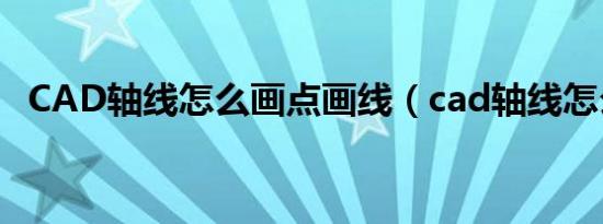 CAD轴线怎么画点画线（cad轴线怎么画）