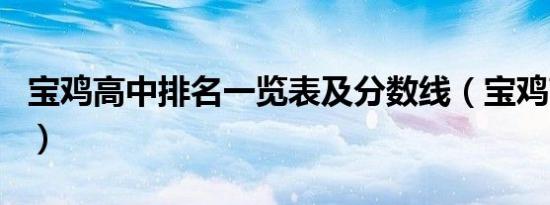 宝鸡高中排名一览表及分数线（宝鸡高中排名）