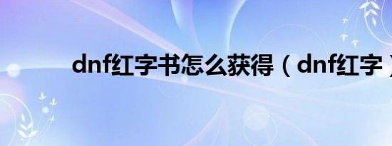 dnf红字书怎么获得（dnf红字）