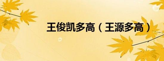 王俊凯多高（王源多高）
