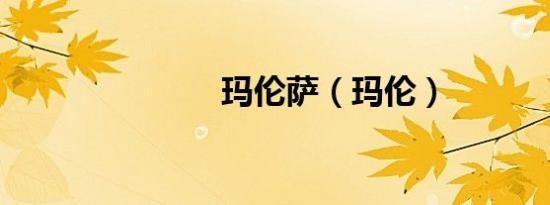 玛伦萨（玛伦）