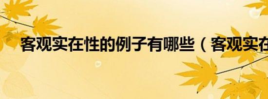 客观实在性的例子有哪些（客观实在性）