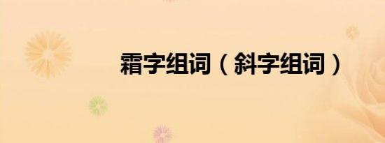 霜字组词（斜字组词）