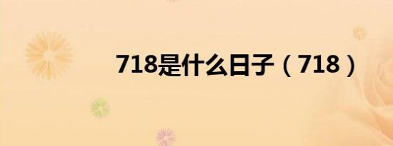 718是什么日子（718）