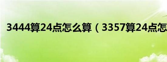 3444算24点怎么算（3357算24点怎么算）