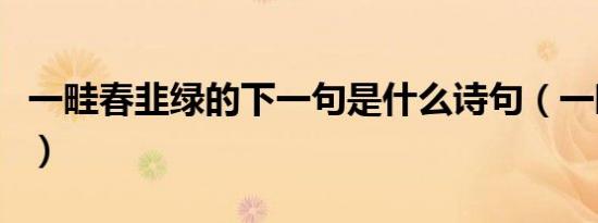 一畦春韭绿的下一句是什么诗句（一畦春韭绿）