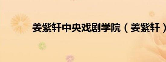 姜紫轩中央戏剧学院（姜紫轩）