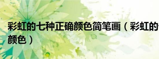 彩虹的七种正确颜色简笔画（彩虹的七种正确颜色）