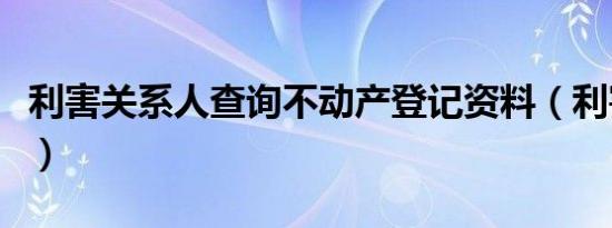 利害关系人查询不动产登记资料（利害关系人）
