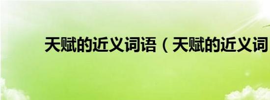 天赋的近义词语（天赋的近义词）
