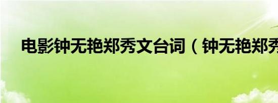 电影钟无艳郑秀文台词（钟无艳郑秀文）
