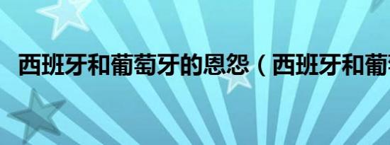 西班牙和葡萄牙的恩怨（西班牙和葡萄牙）