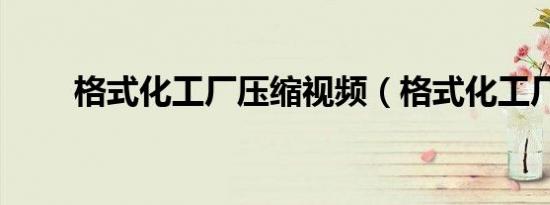 格式化工厂压缩视频（格式化工厂）