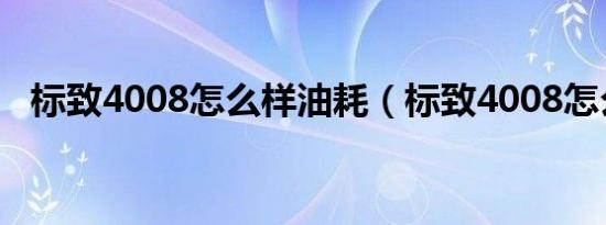 标致4008怎么样油耗（标致4008怎么样）