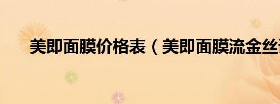 美即面膜价格表（美即面膜流金丝语）