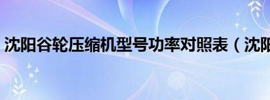 沈阳谷轮压缩机型号功率对照表（沈阳谷轮）