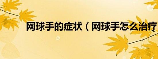 网球手的症状（网球手怎么治疗）