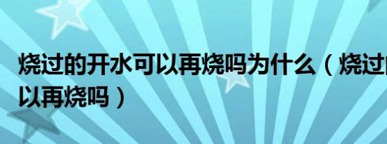烧过的开水可以再烧吗为什么（烧过的开水可以再烧吗）
