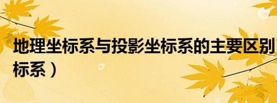 地理坐标系与投影坐标系的主要区别（地理坐标系）