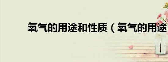 氧气的用途和性质（氧气的用途）
