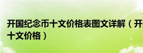 开国纪念币十文价格表图文详解（开国纪念币十文价格）