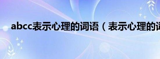 abcc表示心理的词语（表示心理的词语）