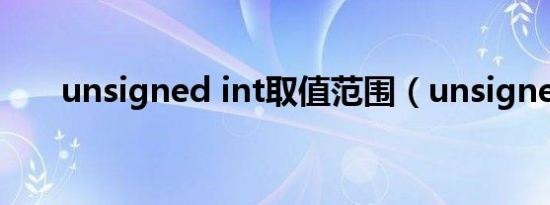 unsigned int取值范围（unsigned）
