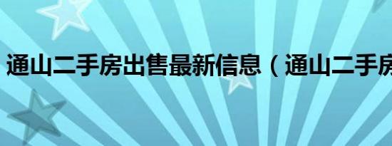 通山二手房出售最新信息（通山二手房出售）