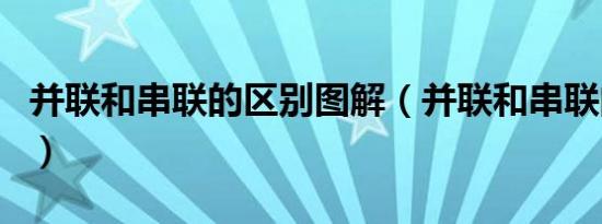 并联和串联的区别图解（并联和串联的区别图）