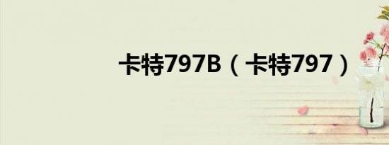 卡特797B（卡特797）