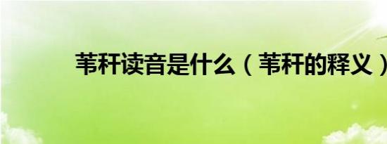 苇秆读音是什么（苇秆的释义）
