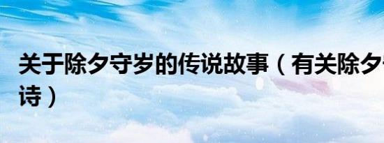 关于除夕守岁的传说故事（有关除夕守岁的古诗）