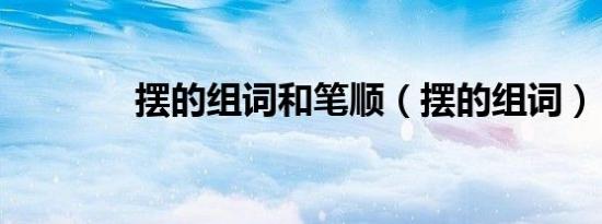 摆的组词和笔顺（摆的组词）