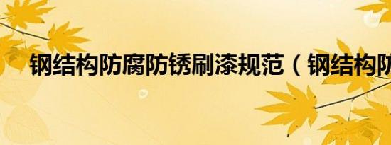 钢结构防腐防锈刷漆规范（钢结构防腐）