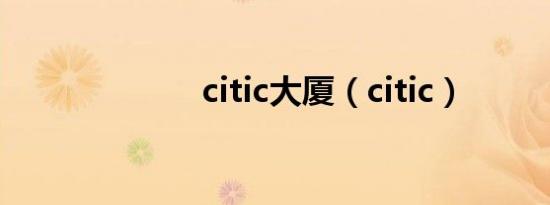 citic大厦（citic）