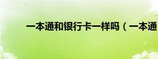 一本通和银行卡一样吗（一本通）
