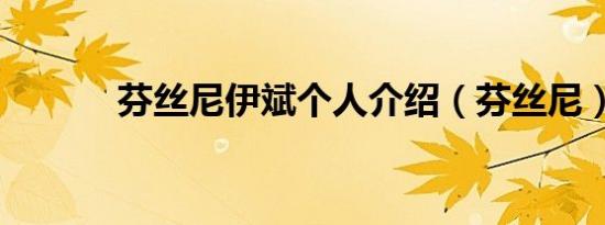 芬丝尼伊斌个人介绍（芬丝尼）