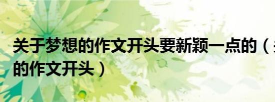 关于梦想的作文开头要新颖一点的（关于梦想的作文开头）